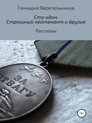 cover image of «Сто один», «Страшный лейтенант» и другие рассказы